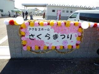 アクセスホームさくらまつり