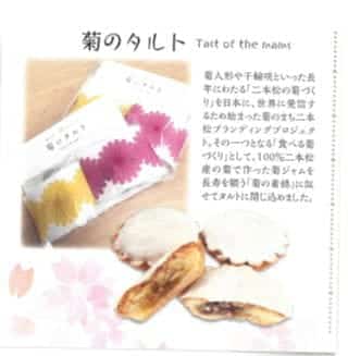 菊のタルト