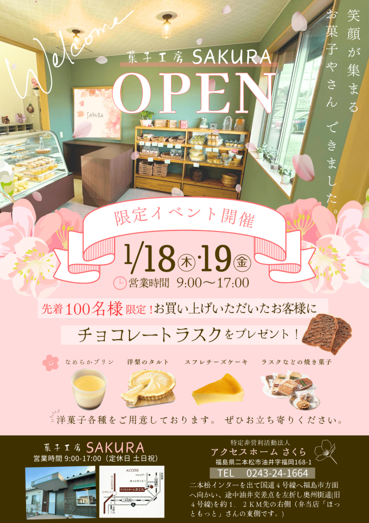 菓子工房SAKURAチラシ